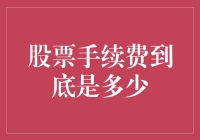 股票手续费是股民的税收吗？