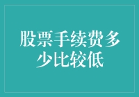 股票手续费：如何找到那个价格美丽的小精灵？