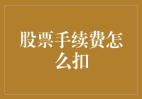 股票手续费怎么扣？别问我，我也是被生活推着走的扣手