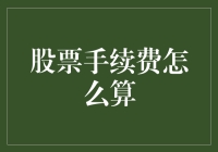 股票手续费真的那么难懂吗？揭秘计算方法！