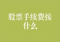 股票手续费按什么？按住钱包不放手！