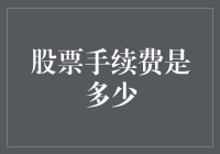 股票交易手续费：理解、比较和选择最佳方案