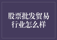 股票批发贸易行业的现状与未来展望：一场资本市场的盛宴