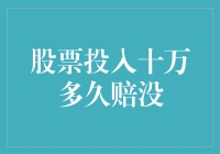 股票投资：十万买股票，多久能亏完，亏到哭？