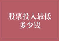 A股投资最低金额：探索股票市场入门之道