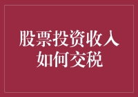 股票投资收入如何交税？别让税务机关变成你的最佳合伙人