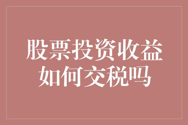 股票投资收益如何交税吗