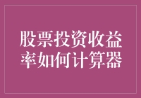 股票投资收益率怎么算？这里有答案！