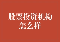 股票投资机构：从股神到股神附体的进化之路