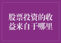 股票投资的收益：多维视角下的深层解析