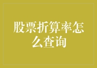 如何查询股票折算率：确保投资决策的明智选择