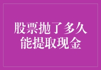 股票抛售后的现金提取周期：多长时间能收取现金？