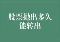 股票抛出后多久可以转出：探究股票交易背后的规则与影响