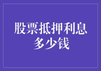 为什么借钱炒股比用信用卡还要贵？带你揭秘股票抵押利息多少钱！