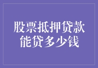 股票抵押贷款：你口袋里的股市大富翁