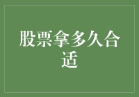 股票拿多久合适？——如何在股市中游刃有余地保鲜你的投资