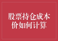 如何计算股票持仓成本价？新手必看！