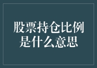 股票持仓比例：让你的钱包在股市中翩翩起舞