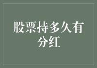 股票持有时间与分红收益：如何科学规划持股周期以最大化分红效益