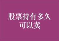 股票持有多久可以卖？——十万火急的保值储蓄指南