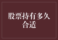 股票持有多久合适？——给长期坚持的韭菜们的一点建议