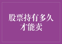 把握股票卖出的时机：持有与抛售的智慧