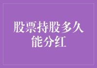 股票持股多久能分红？别傻等了，来看看专家怎么说！