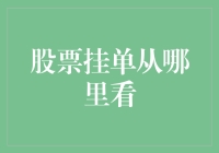 股票挂单从哪里看？去股票超市一探究竟！