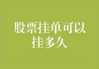 你猜股票挂单可以挂多久，你猜得了吗？