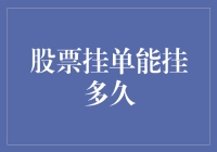 股票挂单能挂多久：策略与限制解析