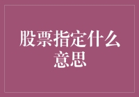 股票指定？是股票的指派任务，还是指派任务中的股票？