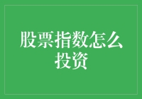 股票指数投资策略解析：构建稳健的股票指数投资组合