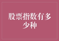 股票指数的多样性：从全球视角探索