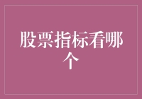 看股票就像看明星八卦，指标就是他们的颜值、演技和绯闻