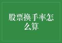 股票换手率真的那么难算吗？一招教你搞定！