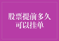 股票挂单提前多久合适？别担心，我们来聊聊提前挂单那些事儿