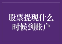 股票提现到账时间解析：从交易日到提现到账的全过程