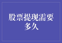 股票提现需要多久：一站式解析与实操建议