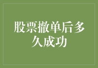 股票撤单后多久成功：深度解析与实务指导