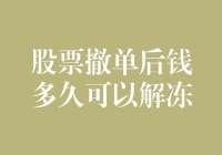 股票撤单后，你的钱要经历股市黑洞多久才能解冻？