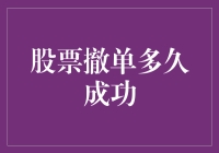 股票交易中撤单多久能成功：理解撤单机制与影响因素