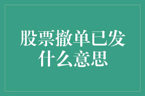 股票撤单已发什么意思