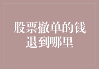 股票撤单的钱退到哪里：理解交易流程与资金流向