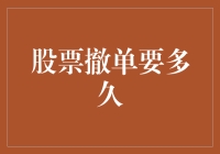 股票撤单要多久？你的钱是不是跑得比蜗牛还慢？