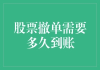 股票撤单到账时间解析：快速撤单背后的秘密