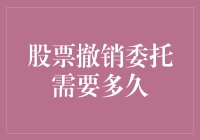 股票撤销委托需要多久：影响因素及操作流程解析