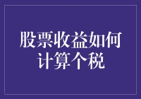 股票投资收益如何计算个税：理解税法与优化策略