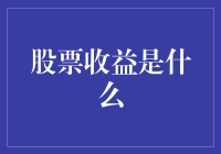 嘿，你知道股票收益到底是个啥吗？