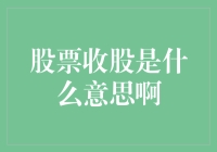 股票收股是什么意思啊？我来给你科普一下！