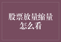 股票放量缩量：看看盘面，吃吃瓜子，原来炒股也能变成看热闹不嫌事大